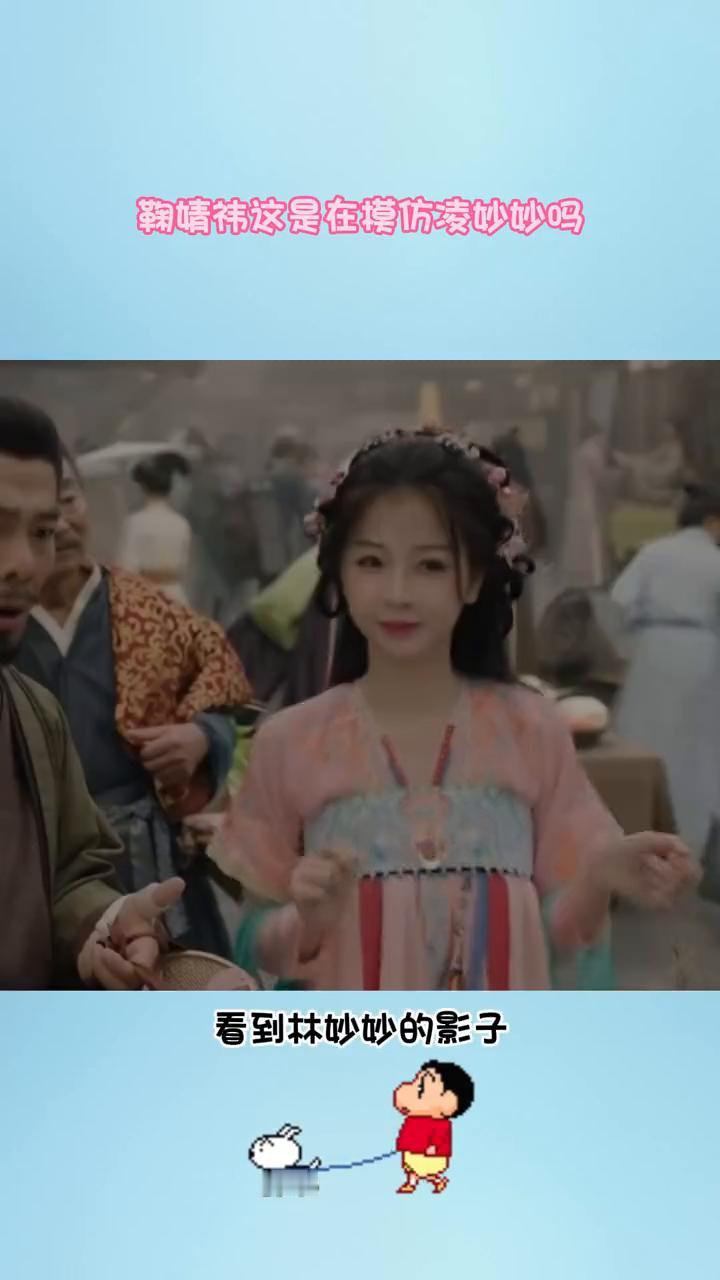 鞠婧祎这是在模仿凌妙妙吗？
现在才知道鞠婧祎的阿黛跟虞书欣的林妙妙是同一个化妆师