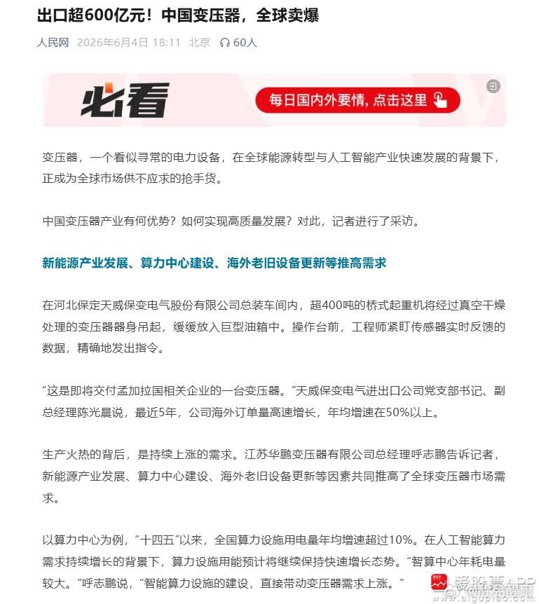 【人民网：出口超600亿元！中国变压器全球卖爆】人民网发文，变压器，一个看似寻常