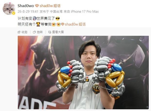 这两人感情真好！昨日CFO打野选手Shad0w在队伍锁定S16席位后发文庆祝，前