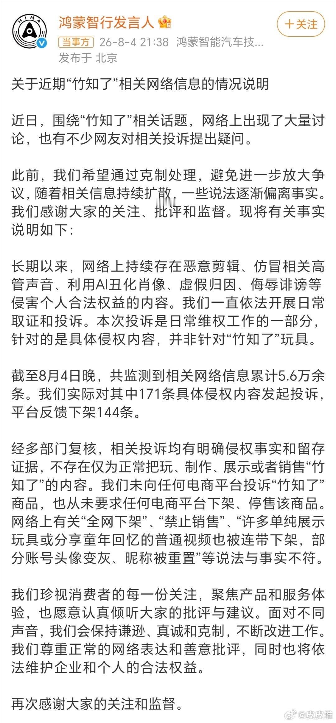 鸿蒙智行回应竹知了事件网络上一群小黑子故意带节奏，把普通人也卷进来，对一家企业和