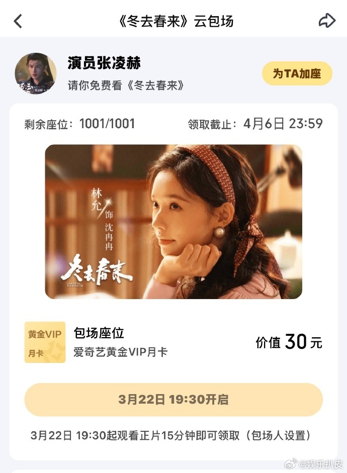 张凌赫包场冬去春来张凌赫包场冬去春来2000座张凌赫包场《冬去春来》2000座！