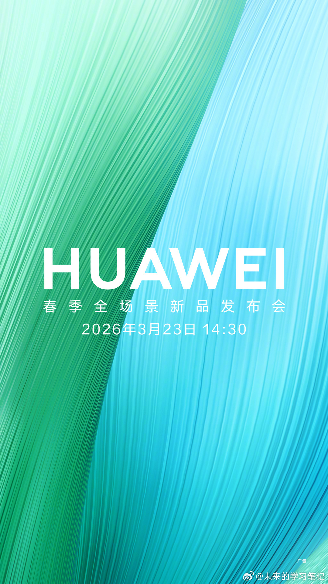 来了，3.23华为春季全场景新品发布会来了，精彩继续鸿蒙智行华为发布会