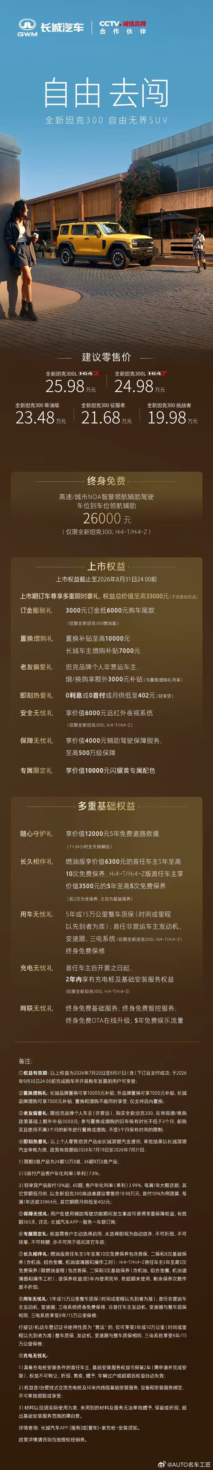 全新坦克300正式上市 19.98万元起，多重权益同步解锁用顶格实力，实现都市旷