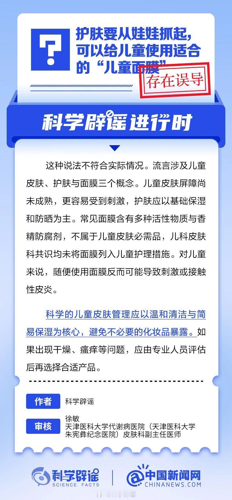 科学辟谣进行时 【护肤要从娃娃抓起，可以给儿童使用适合的“儿童面膜”？】这种说法