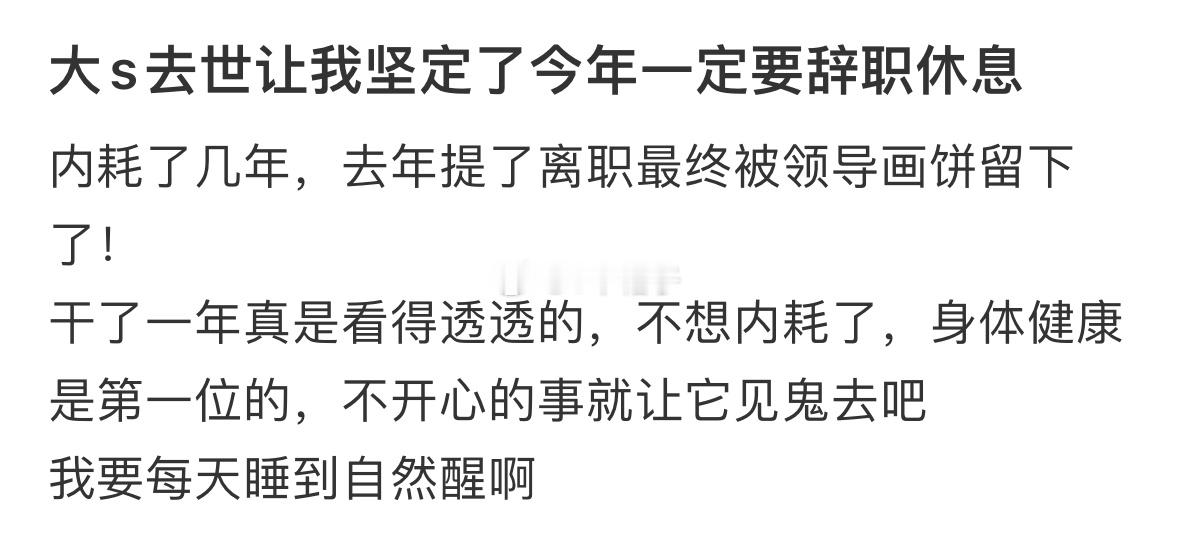 大S去世让我坚定了今年要辞职休息 大S去世让我坚定了今年一定要辞职休息 