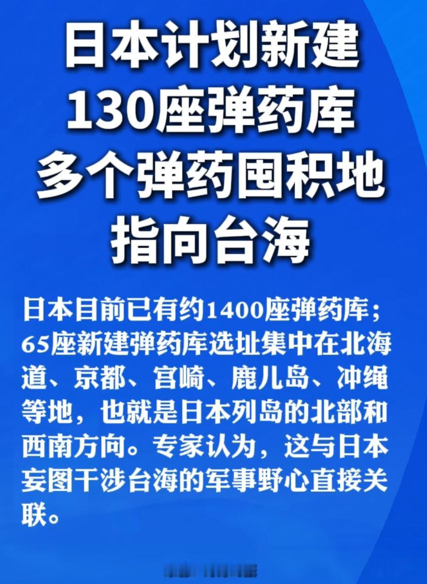 贼心不死，野心未泯！日本计划新建130座弹药库，布局直指台海。日本打算一口气新建
