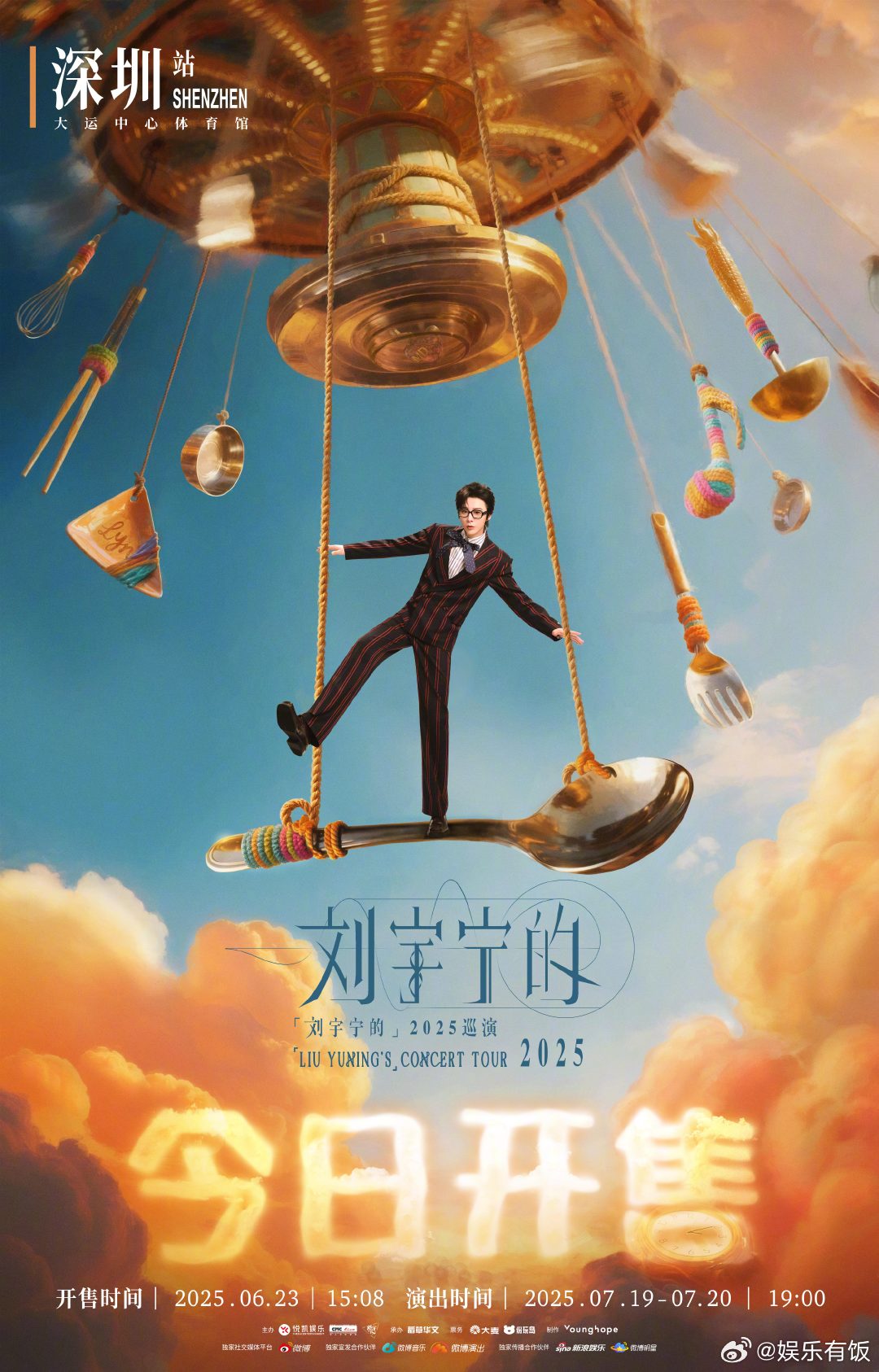 刘宇宁深圳站开票10:08的海报，15:08的开票，终于等到这个刘宇宁的演唱会啦
