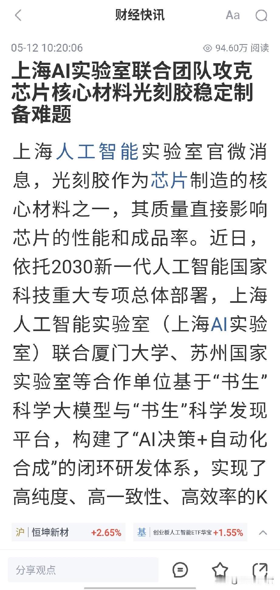 重大突破！我国借助AI技术，攻克芯片光刻胶核心制备难题
 
芯片制造离不开光刻胶