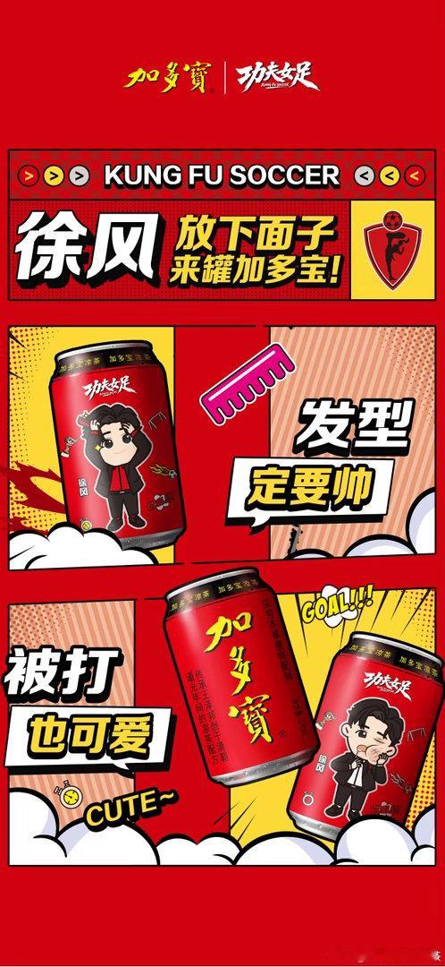 刚看完《功夫女足》，再看到加多宝联名罐，我真的会自动对号入座。这个动作我记得，这