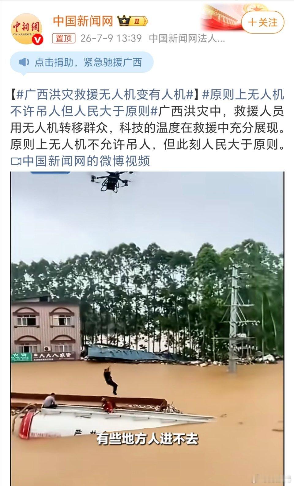 原则上无人机不许吊人但人民大于原则给我看感动了，广西受灾严重，紧急情况下无人机将