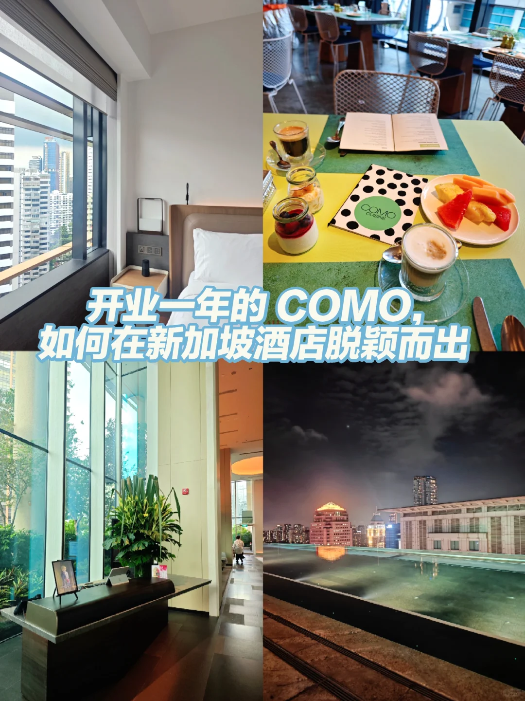 开业一年的COMO，如何在新加坡酒店脱颖而出