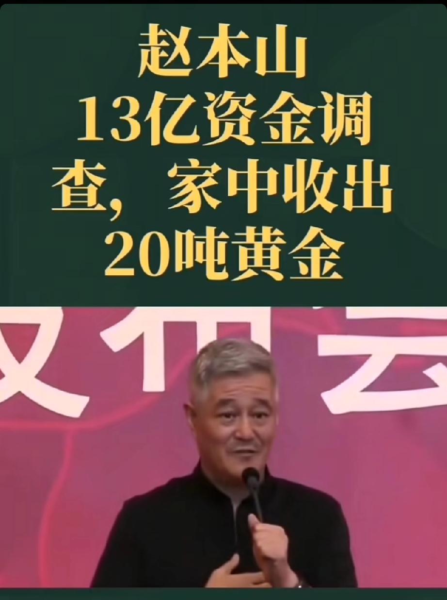 家中被查出20吨黄金？秘密移民国外？赵本山私生活谣言个个太离谱
从红遍大江南北的