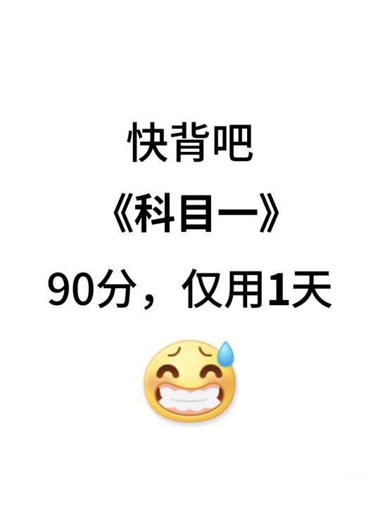 科目一以变态的方式进入了大脑（自用版）