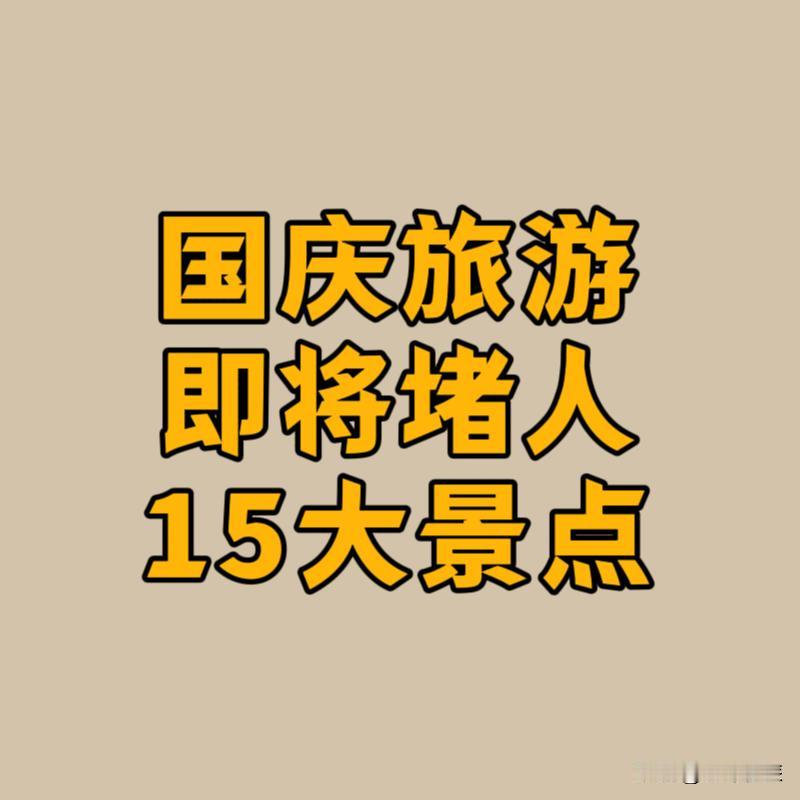 国庆旅游即将堵人的15大景点：
1.北京故宫
2.北京长城
3.重庆洪崖洞
4.
