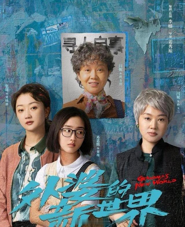 拯救剧荒！7部“人间真实”家庭剧，烟火气里藏着小温暖！1.《外婆的新世界》主演：