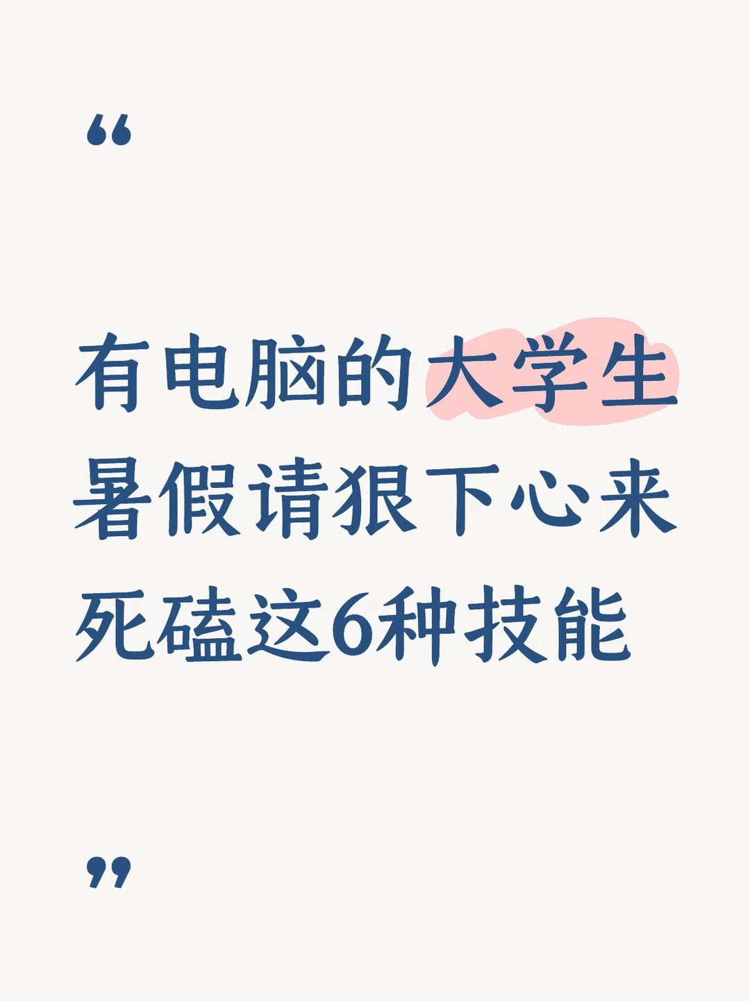 有电脑的大学生，请狠下心来死磕这6种技能