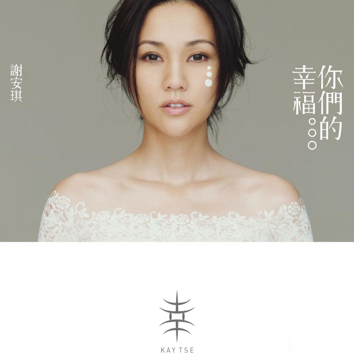 谢安琪《你们的幸福》|   K记末日幸福论在《你们的幸福》面世15周年之际，分享