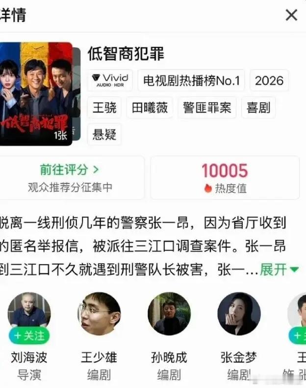 《低智商犯罪》站内热度破万！《低智商犯罪》收官日热度破万，爱奇艺2026年上线作