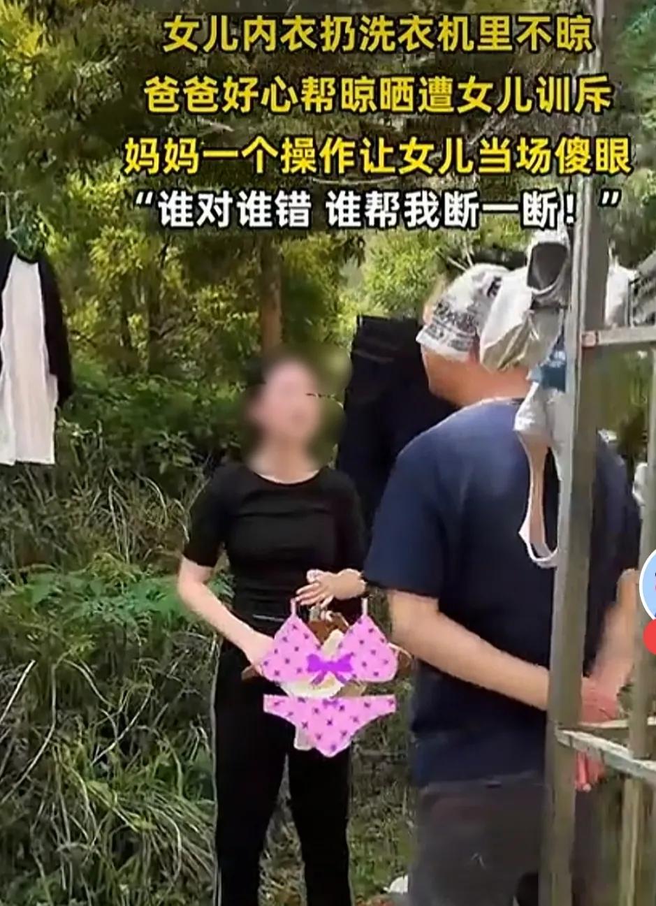女儿的内衣当爸爸不能碰？这是什么奇谈怪论？视频现实，女儿晾晒的内衣爸爸给晒上了，