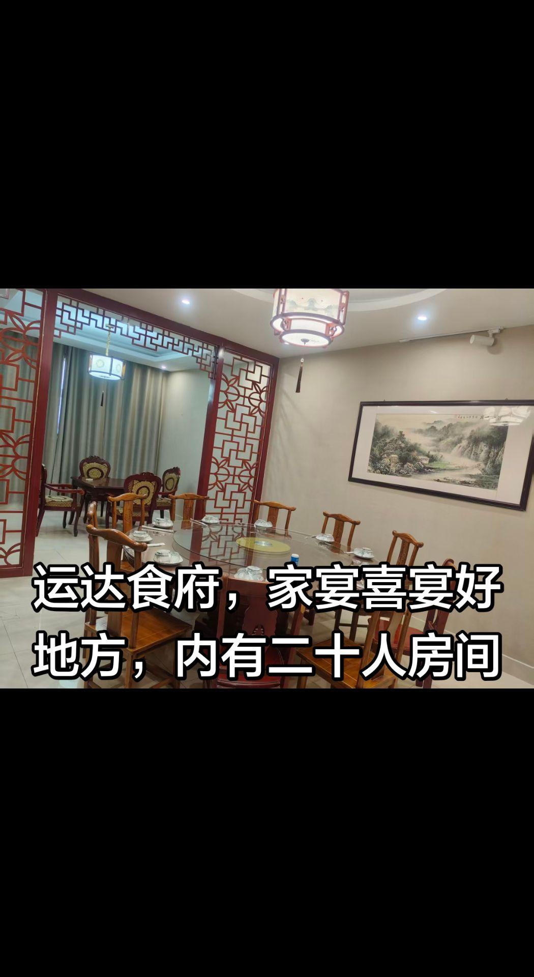 下面的图片是位于肥城市新城街道的《运达食府》，位于肥城市汽车站大转盘往北500米