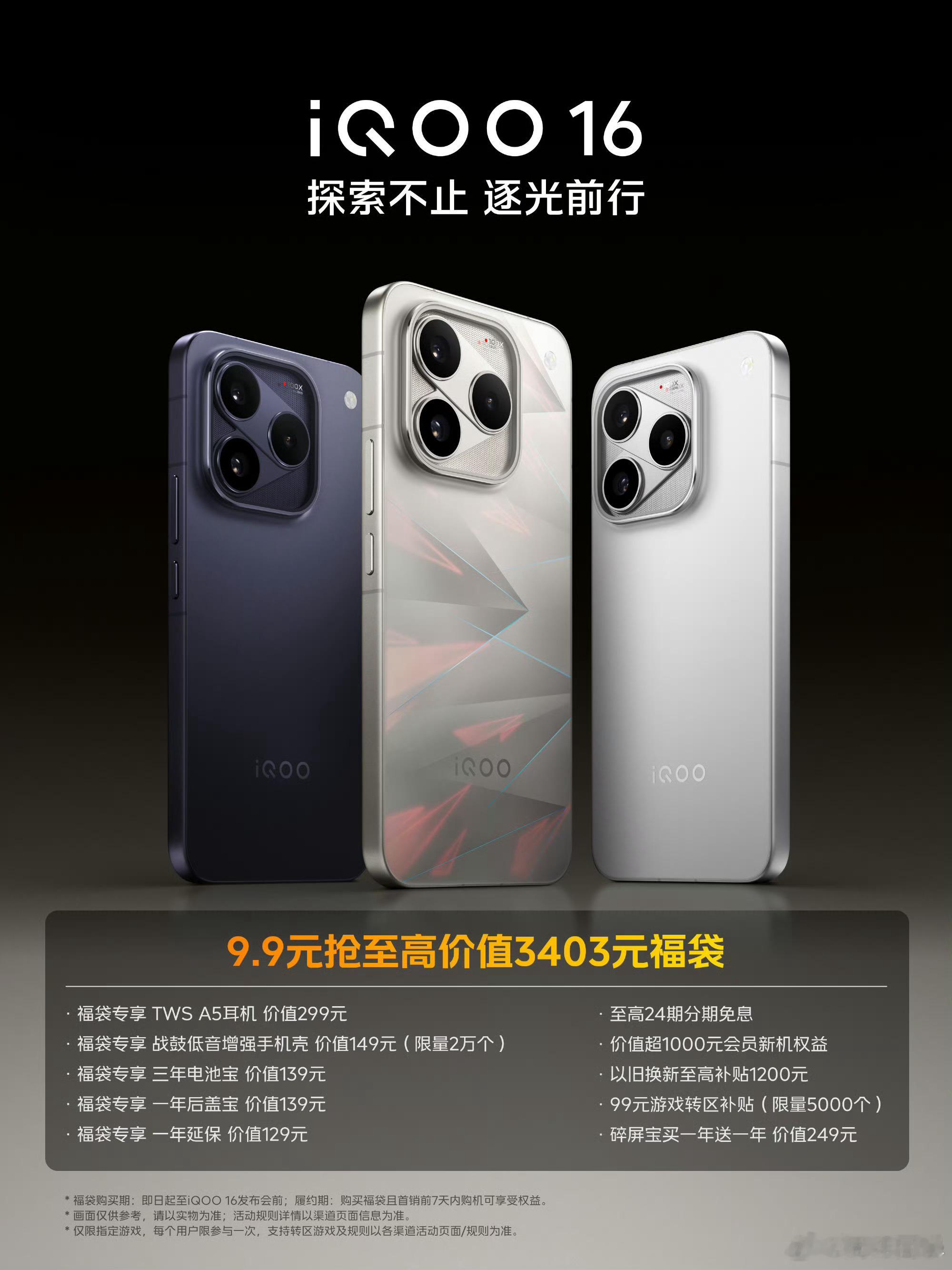 9月29日19:00iQOO16新品发布会新品发布即同步开售，好戏即将登场，敬请