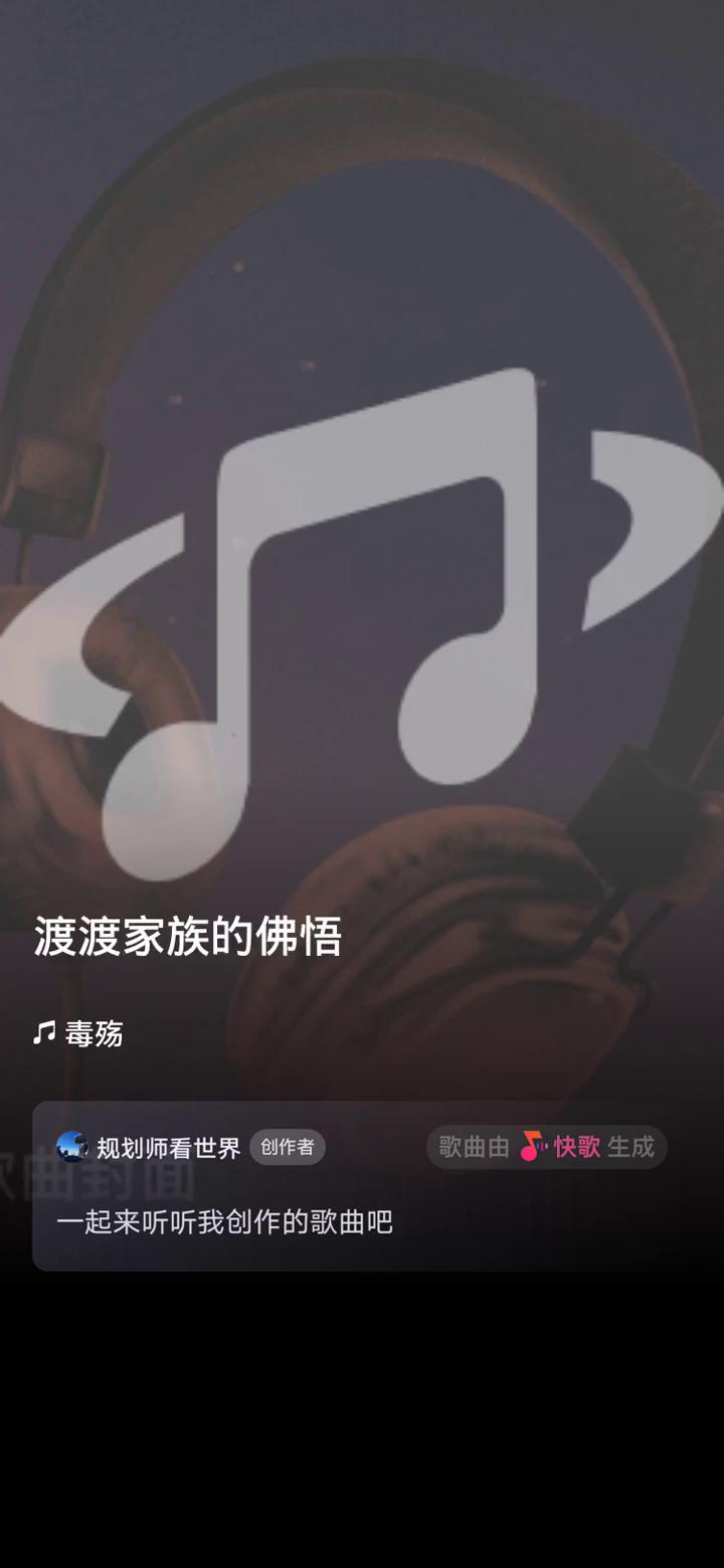毒殇。
规划师看世界创作者。
歌曲由快歌生成，一起来听听我创作的歌曲。
冷血残酷