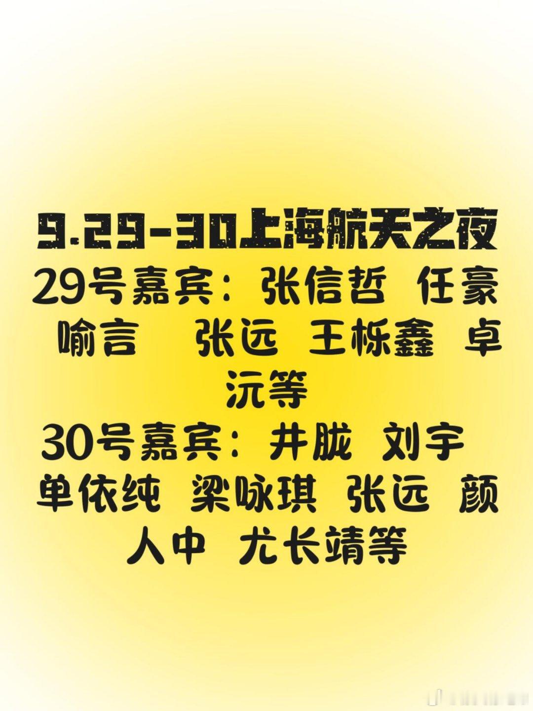 9.29-30上海航天之夜29号嘉宾：张信哲 任豪 喻言  张远 王栎鑫 卓沅等