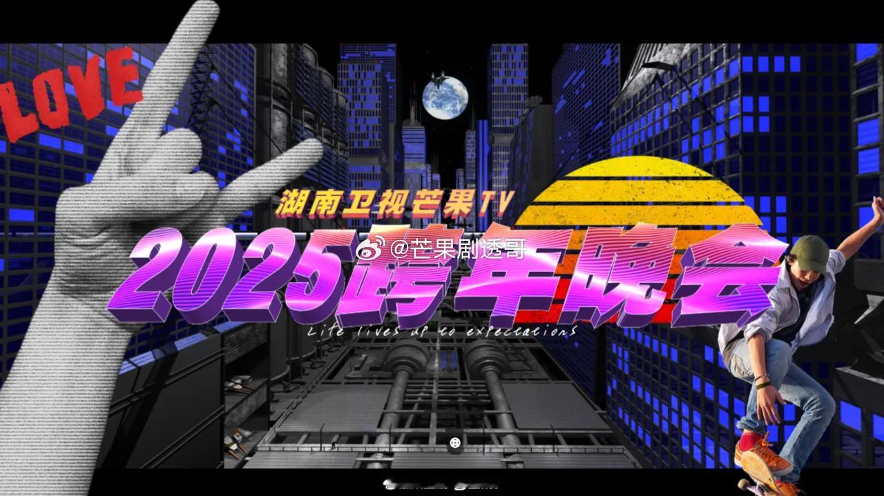 湖南卫视2025跨年晚会拟邀阵容名单：王一博、檀健次、李雪琴、王鹤棣、丁程鑫、杨