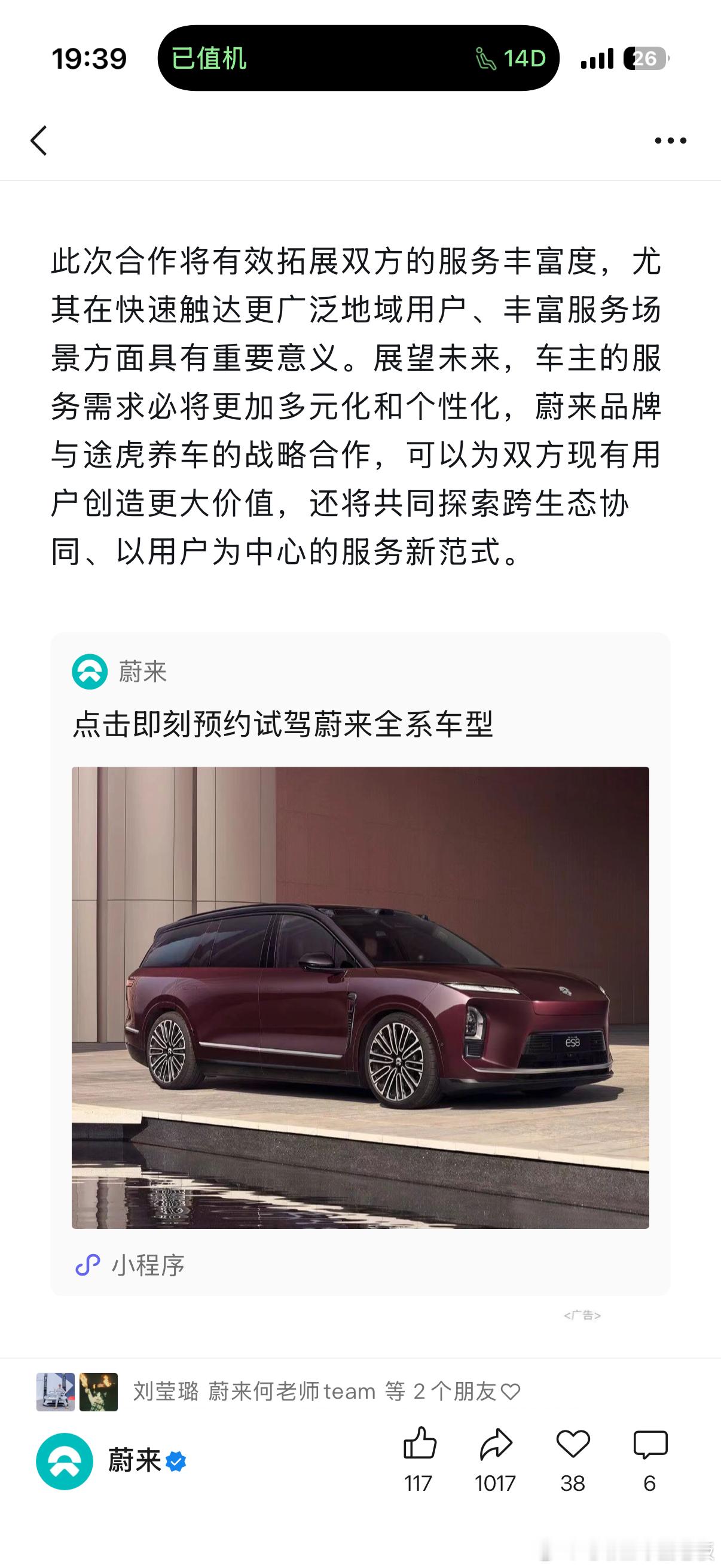 登机前看到的消息，蔚来跟途虎养车达成合作。先是在我们自己编辑工作群看到的照片，如