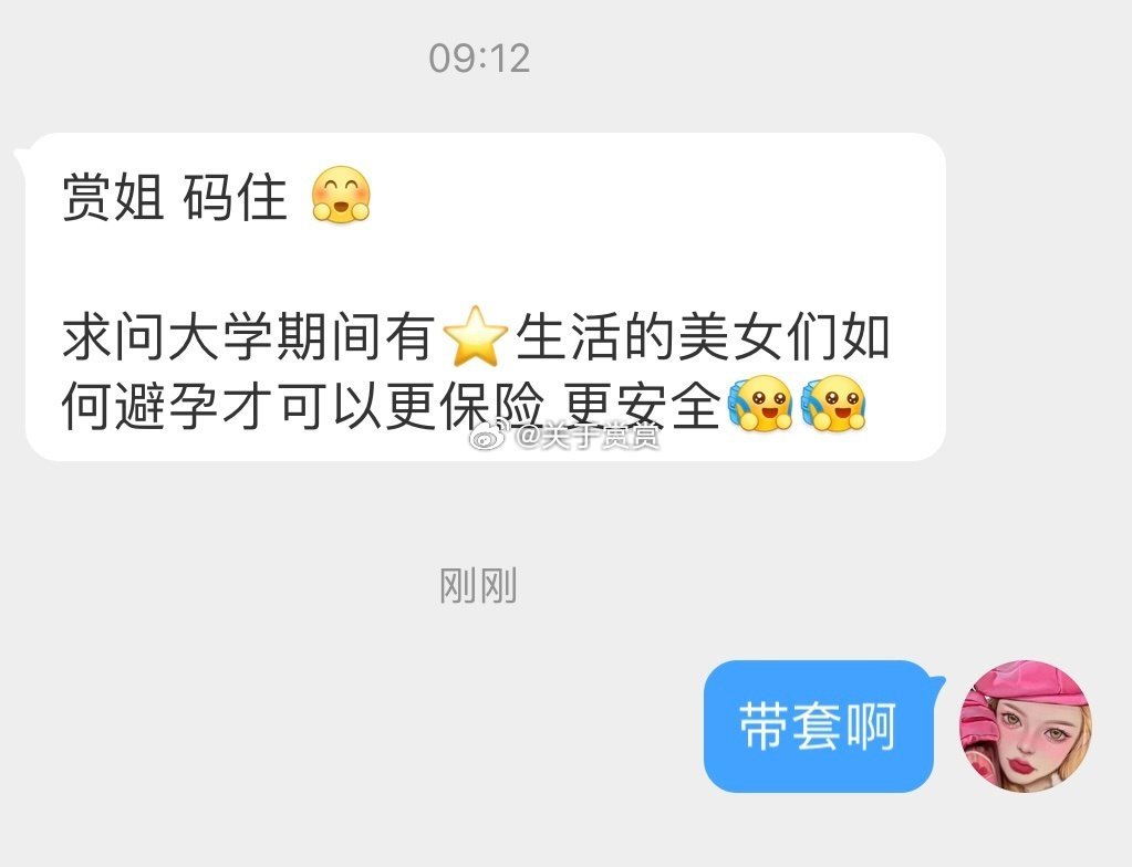 大学期间有⭐️生活的美女们如何避孕才可以更保险 更安全[开学季][开学季] ​​