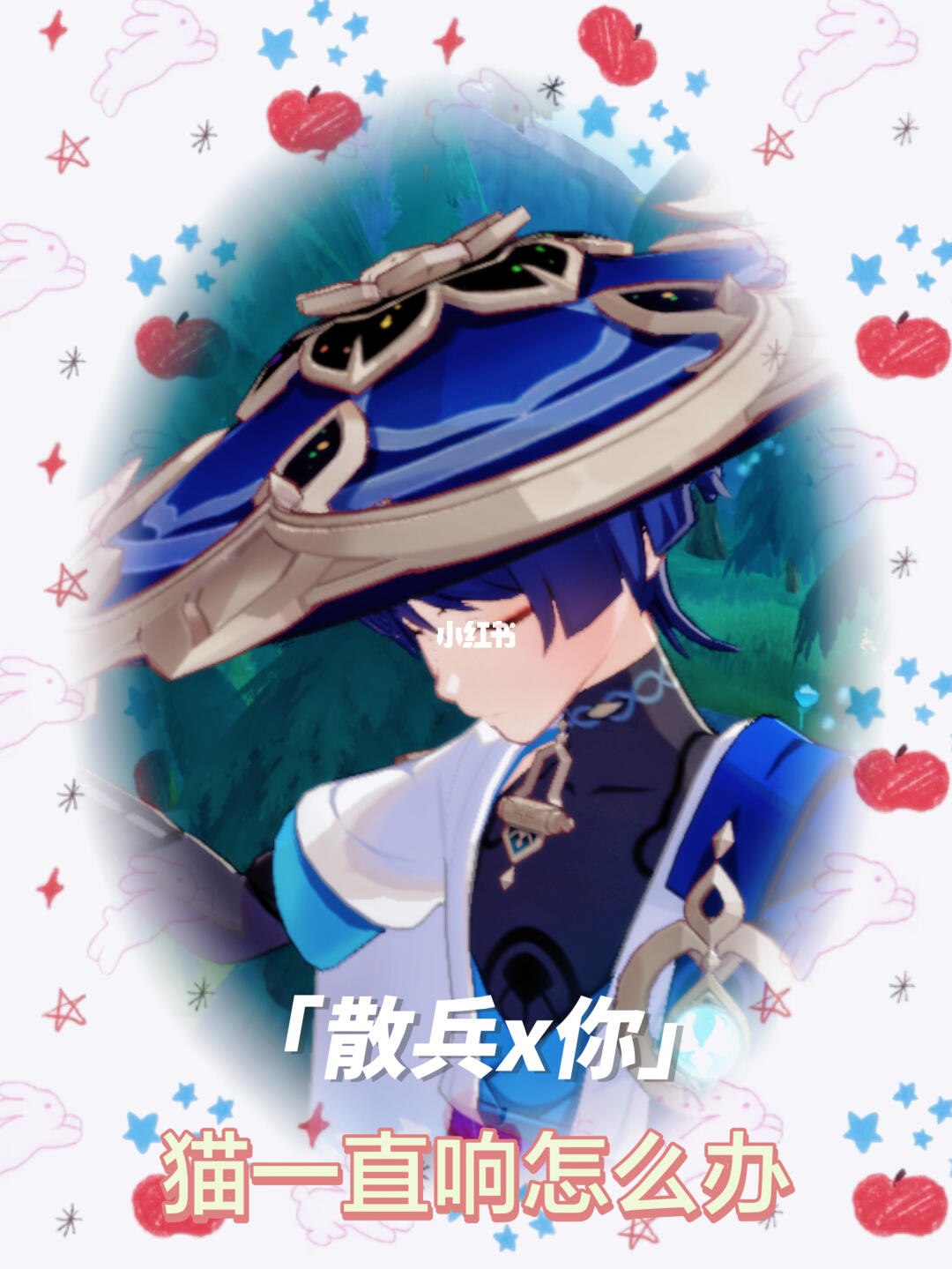 【散兵x你】猫一直响怎么办