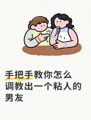 手把手教你怎么调教出一个粘人的男友1.最基础的就是，想要对方粘你，你就要若即若离