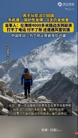 男子从尼泊尔回国手机被无故关停8天，零下严寒中寸步难行，中国移动回应引全网愤怒质