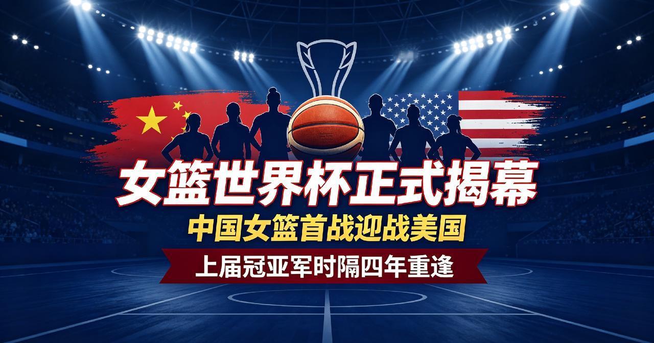 大战打响！中国女篮首战硬刚卫冕冠军美国，上届冠亚军再度重逢
 
北京时间9月4日