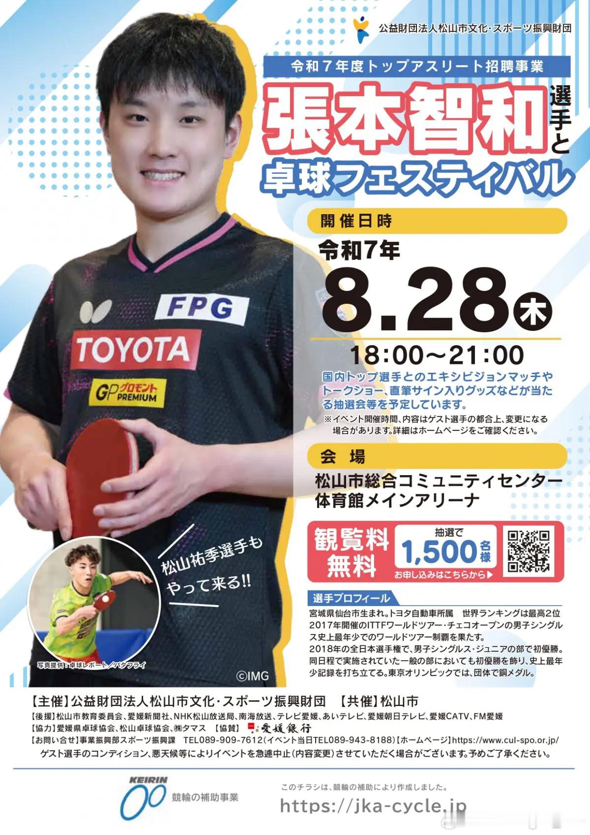 本月举行的WTT横滨冠军赛男子单打冠军张本智和（丰田汽车）将于8月28日晚在爱媛
