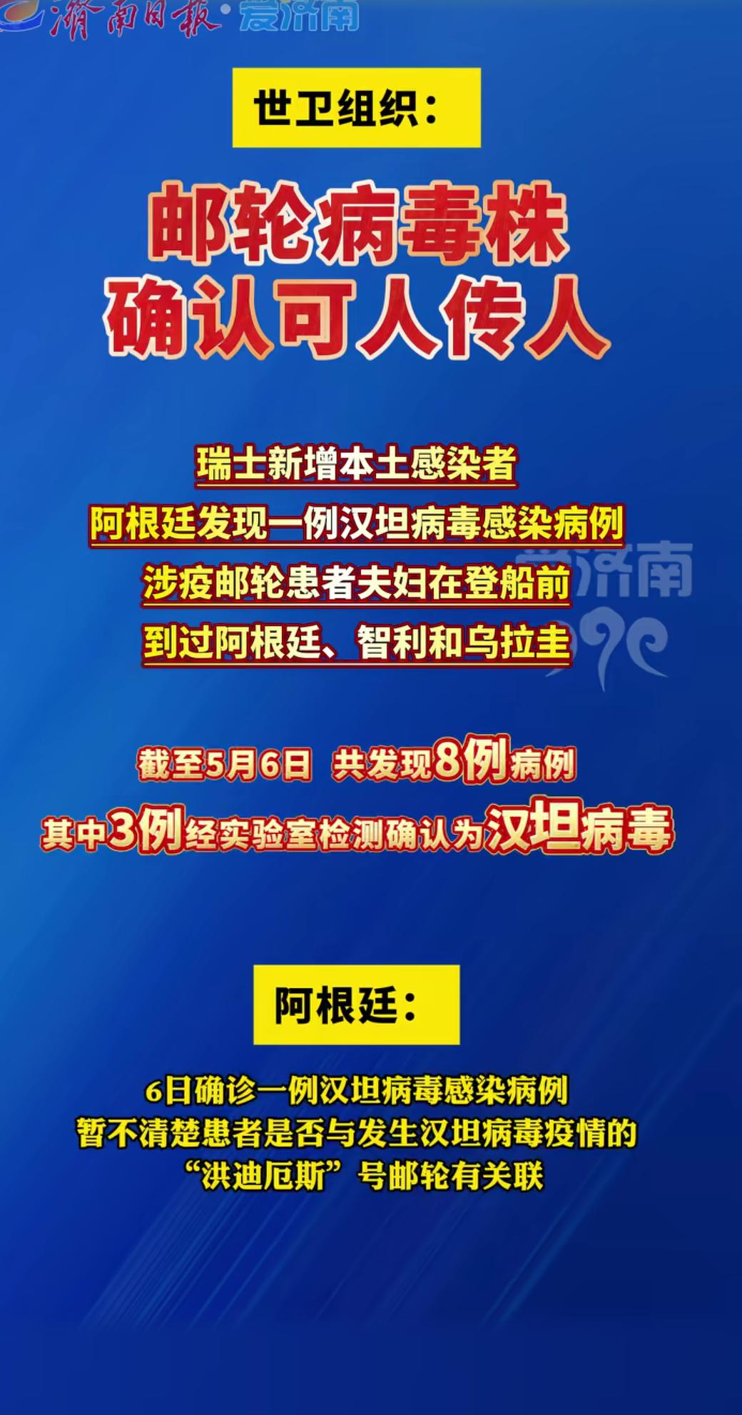 世卫组织确认，“洪迪厄斯”号邮轮上的毒株可以人传人。国外瑞士，阿根廷已有确诊病例