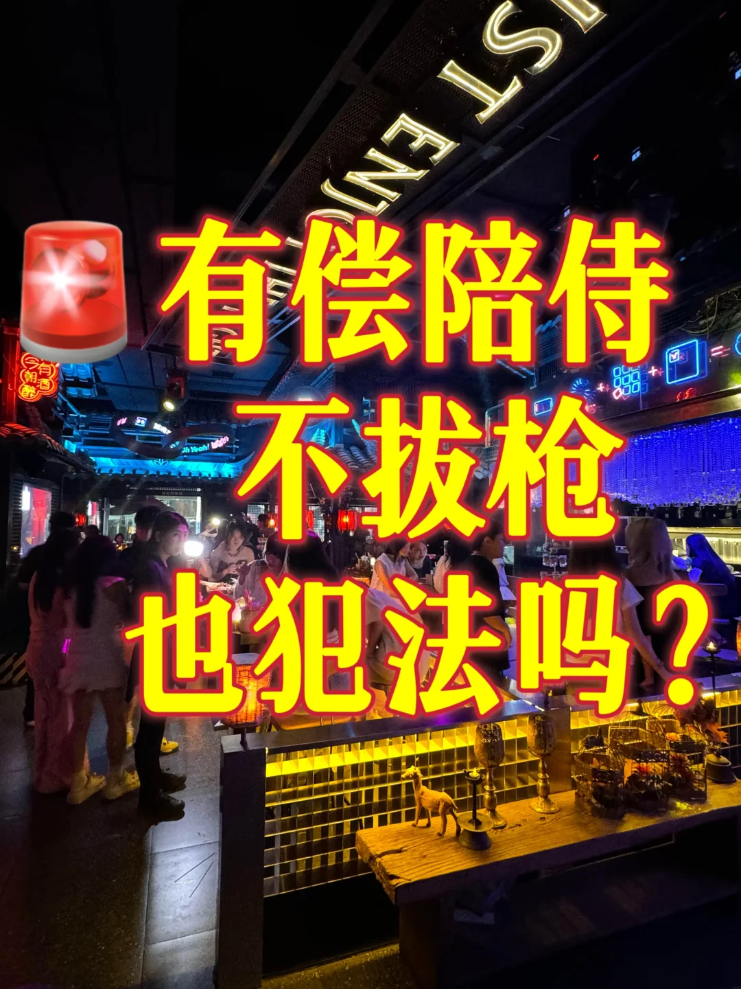 🚨“有偿陪侍不拔枪”也犯法吗？律师讲透⚖️