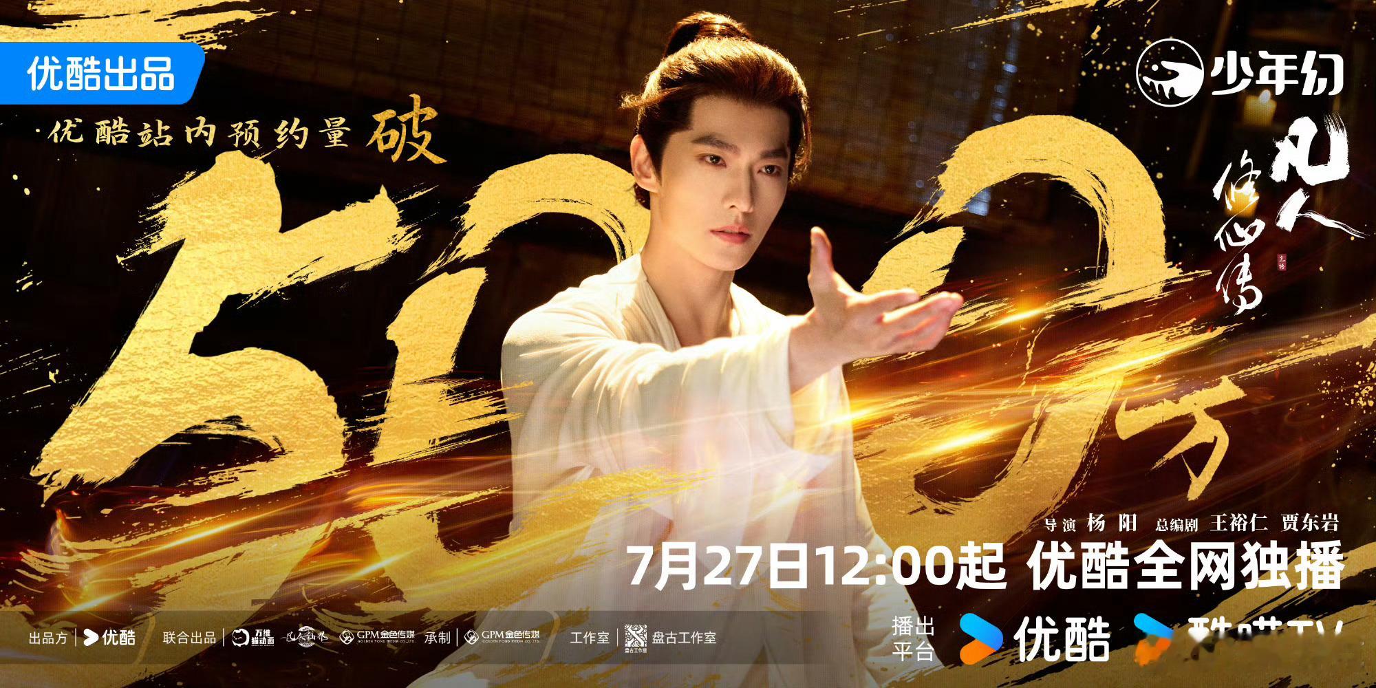杨洋的凡人修仙传 今日开播，预测：优酷热度：峰值10500+云合：首日2200万