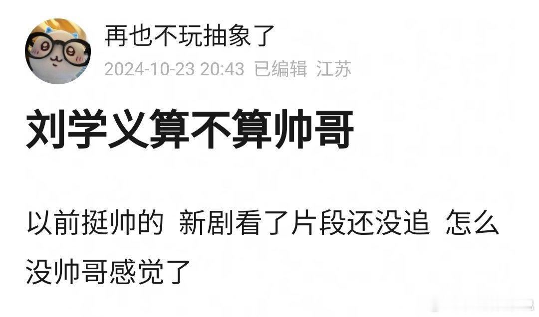在你的审美里，刘学义算不算帅哥？ ​​​
