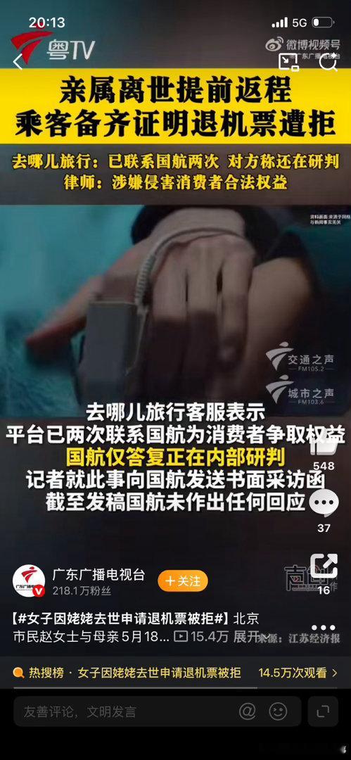 女子因姥姥去世申请退机票被拒“姥姥离世还要被逼着‘找民警签字’，国航这操作是把‘
