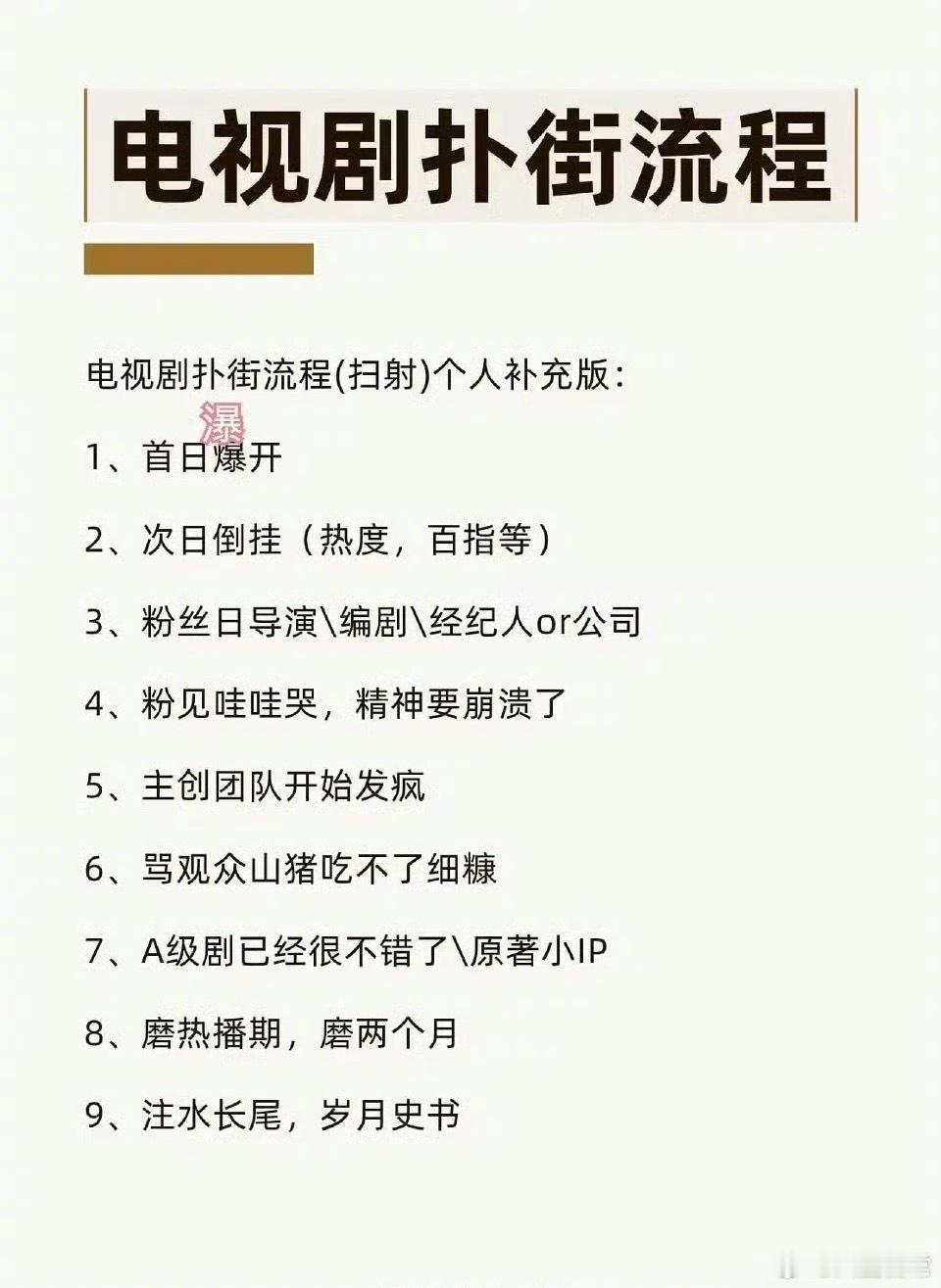 电视剧扑街流程 ​​​
