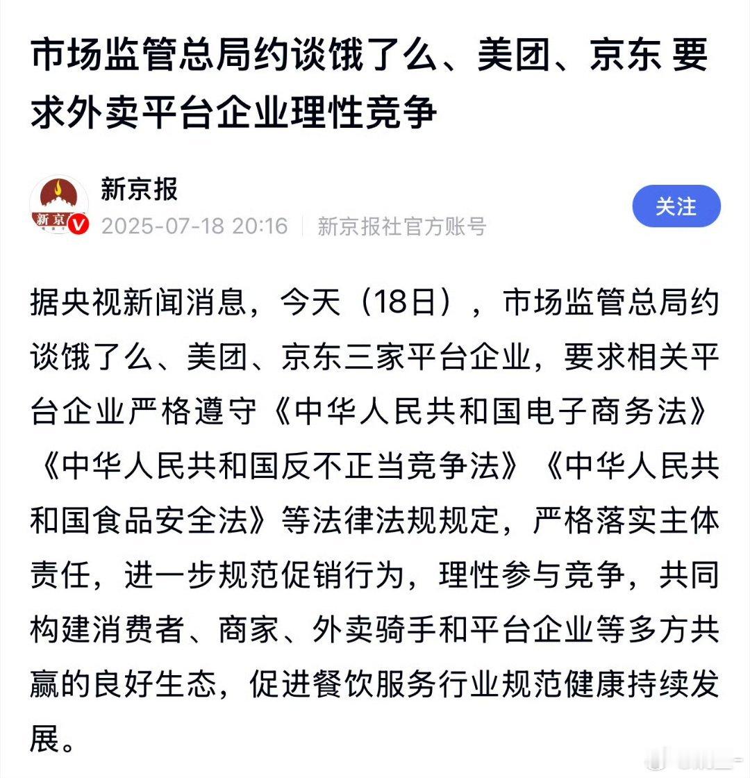 市监总局约谈饿了么美团京东市场监管总局约谈饿了么、美团、京东三家平台企业，要求相