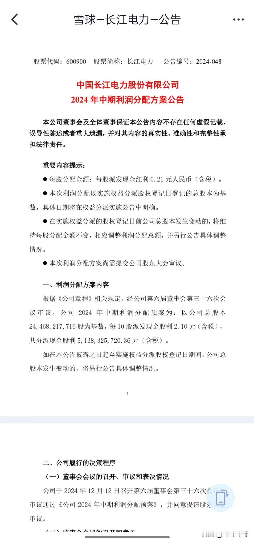 长江电力的中期分红来了。

刚刚长江电力公告，每股分红0.21元，总计分红超过2