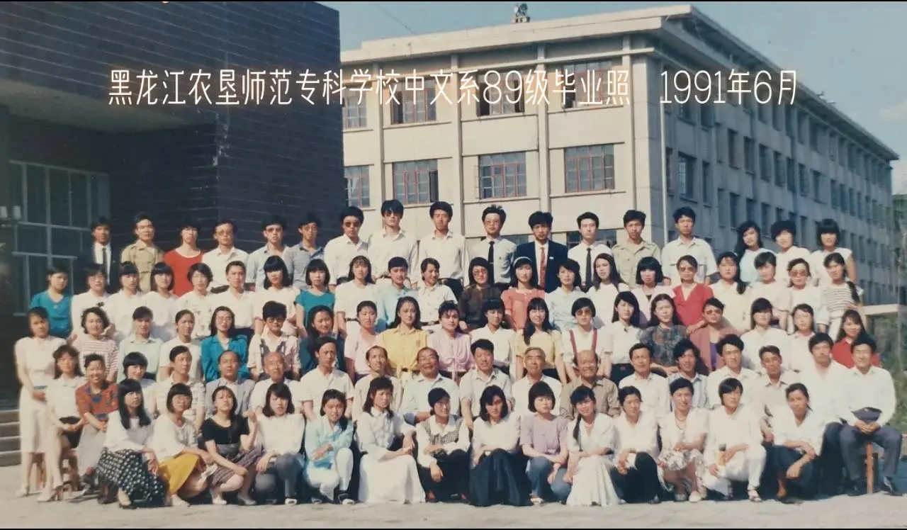 黑龙江农垦师范专科学校1991年6月25日中文系89级毕业照