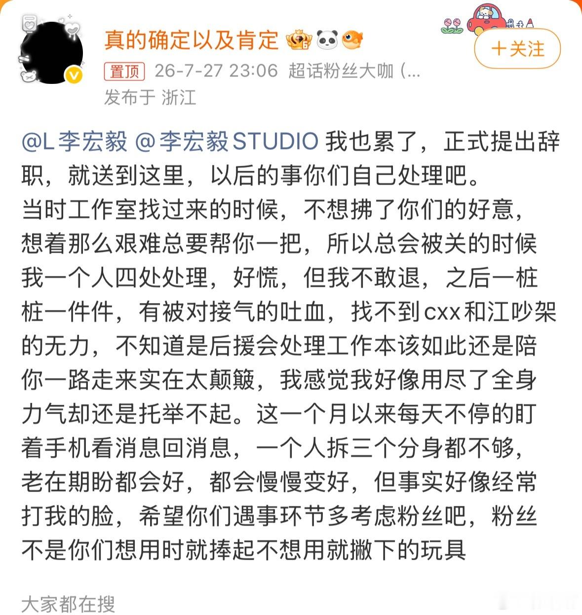 李宏毅后援会会长正式提出辞职李宏毅后援会会长深夜发文，正式提出辞职。我很好奇后援