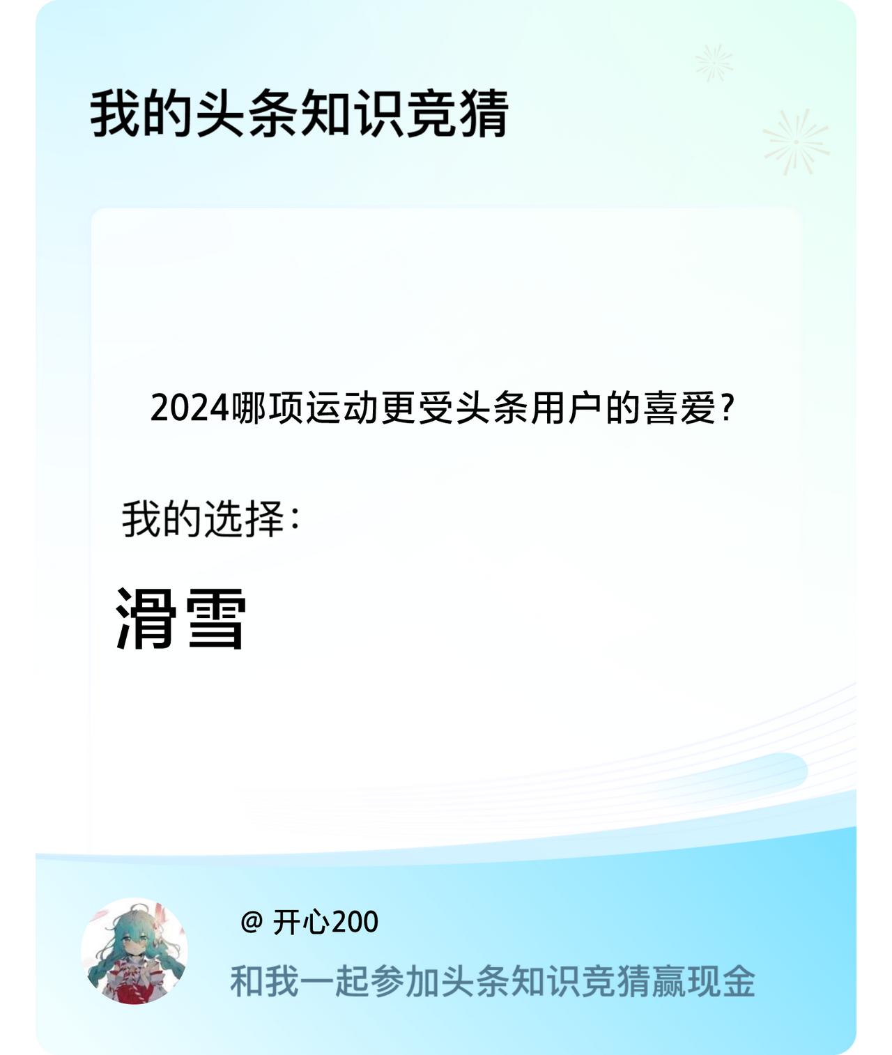 2024哪项运动更受头条用户的喜爱？我选择:滑雪戳这里👉🏻快来跟我一起参与吧