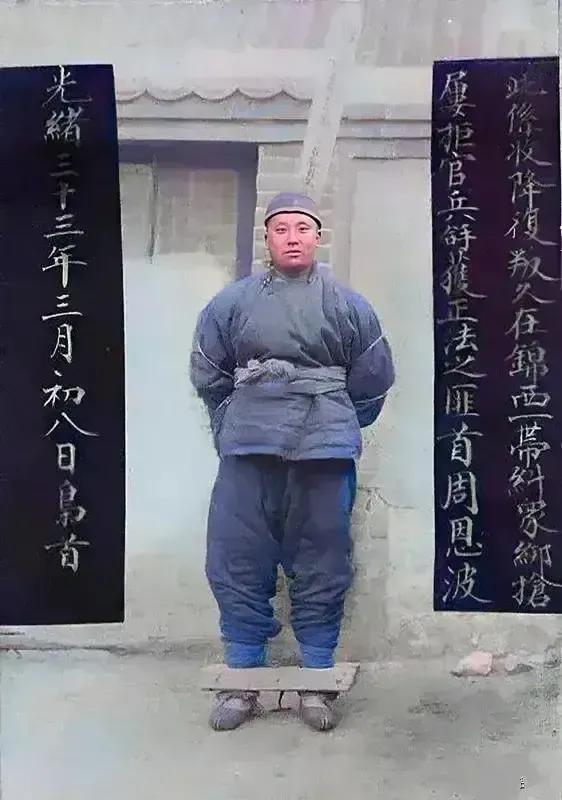 1907年，土匪头子，周恩波被判处“斩立决”这是他临刑前，留下的一张老照片，镜头