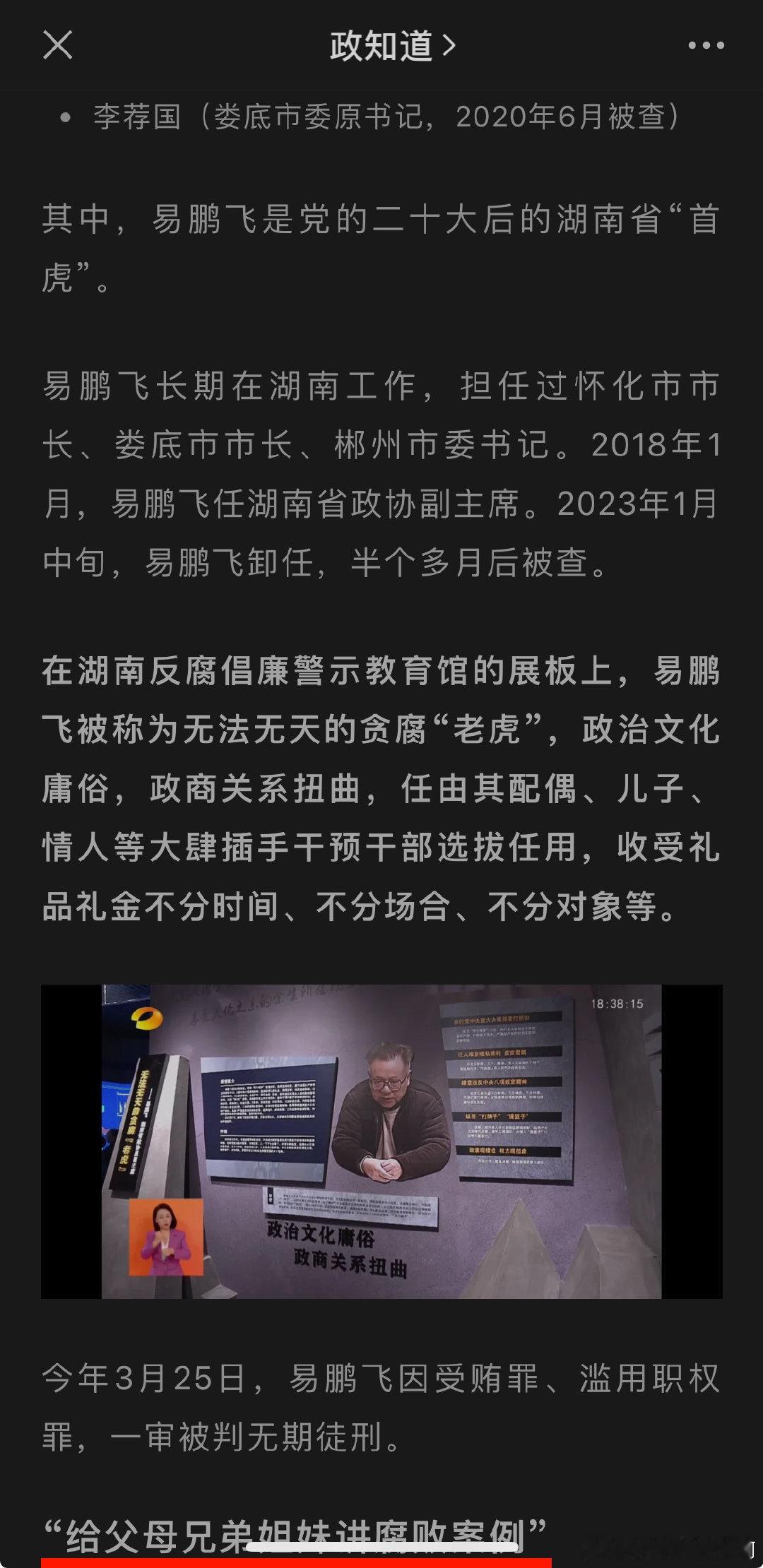 原湖南政协副主席易鹏飞被称为无法无天的贪腐“老虎”，政治文化庸俗，政商关系扭曲，