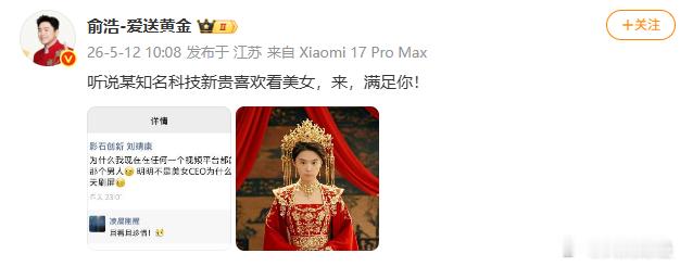 【俞浩发自己女性化AI图回应刘靖康】5月12日，俞浩发自己女性化AI图片回应刘靖