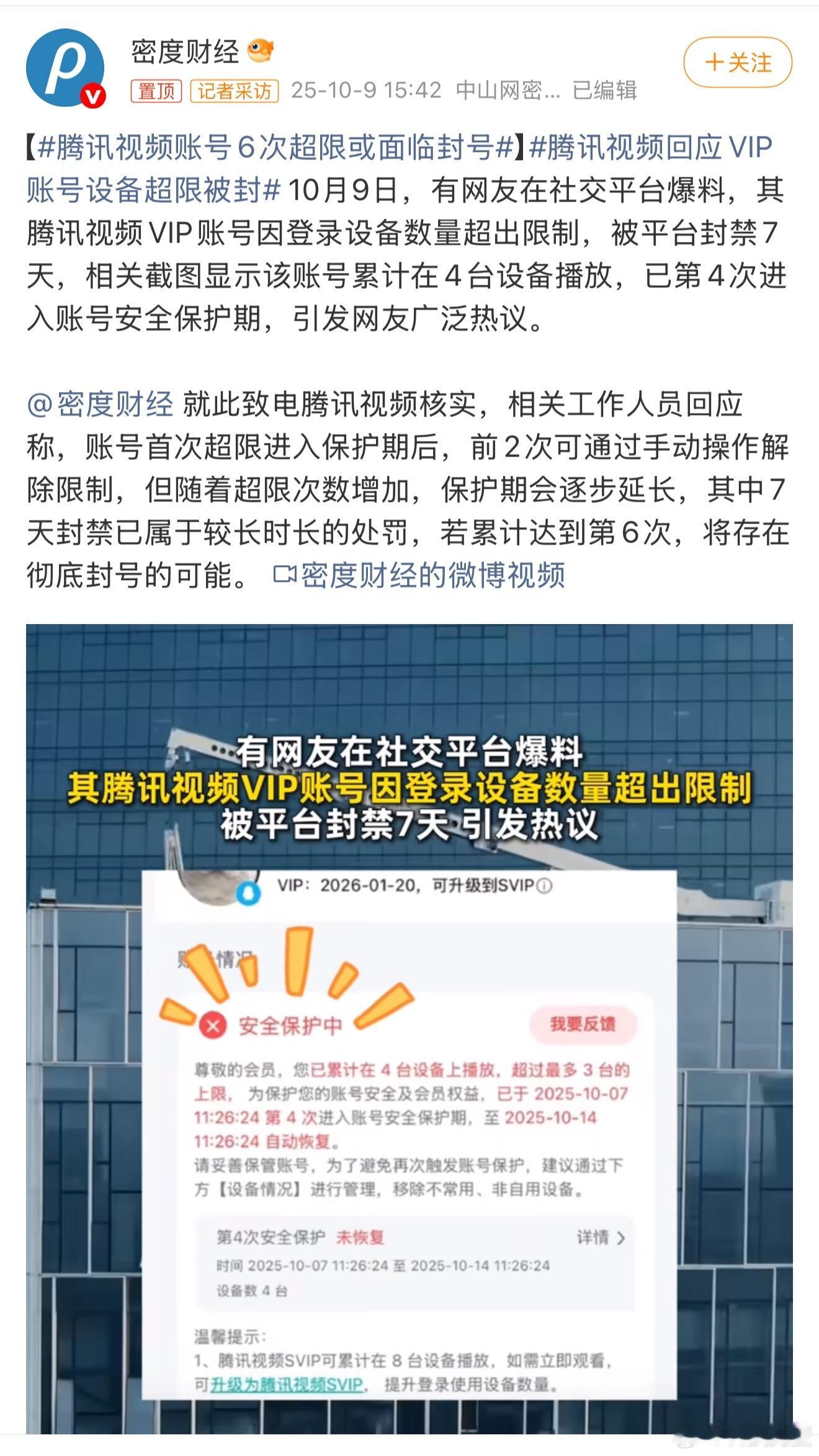 腾讯吃相难看不止一次两次了，之前我都和朋友一起充值大家一块儿用，老是出现超出设备